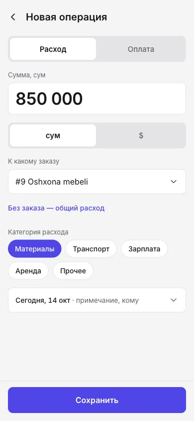 Запишите расход